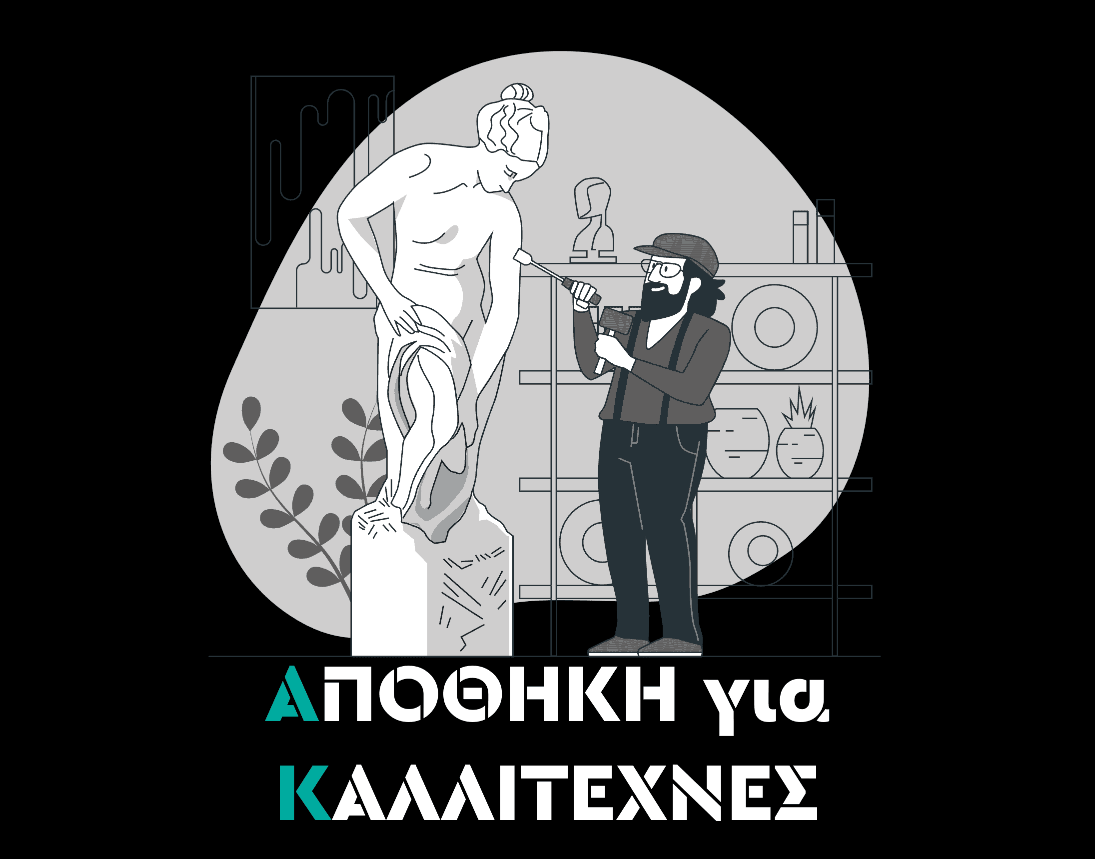 Καλλιτέχνες για Φορολογική Έδρα